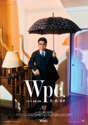 「Wpc.」の2023年春夏ビジュアル。