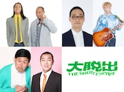 上段左から、トム・ブラウン、みなみかわ、お見送り芸人しんいち、下段左から、岡野陽一、きしたかの高野。