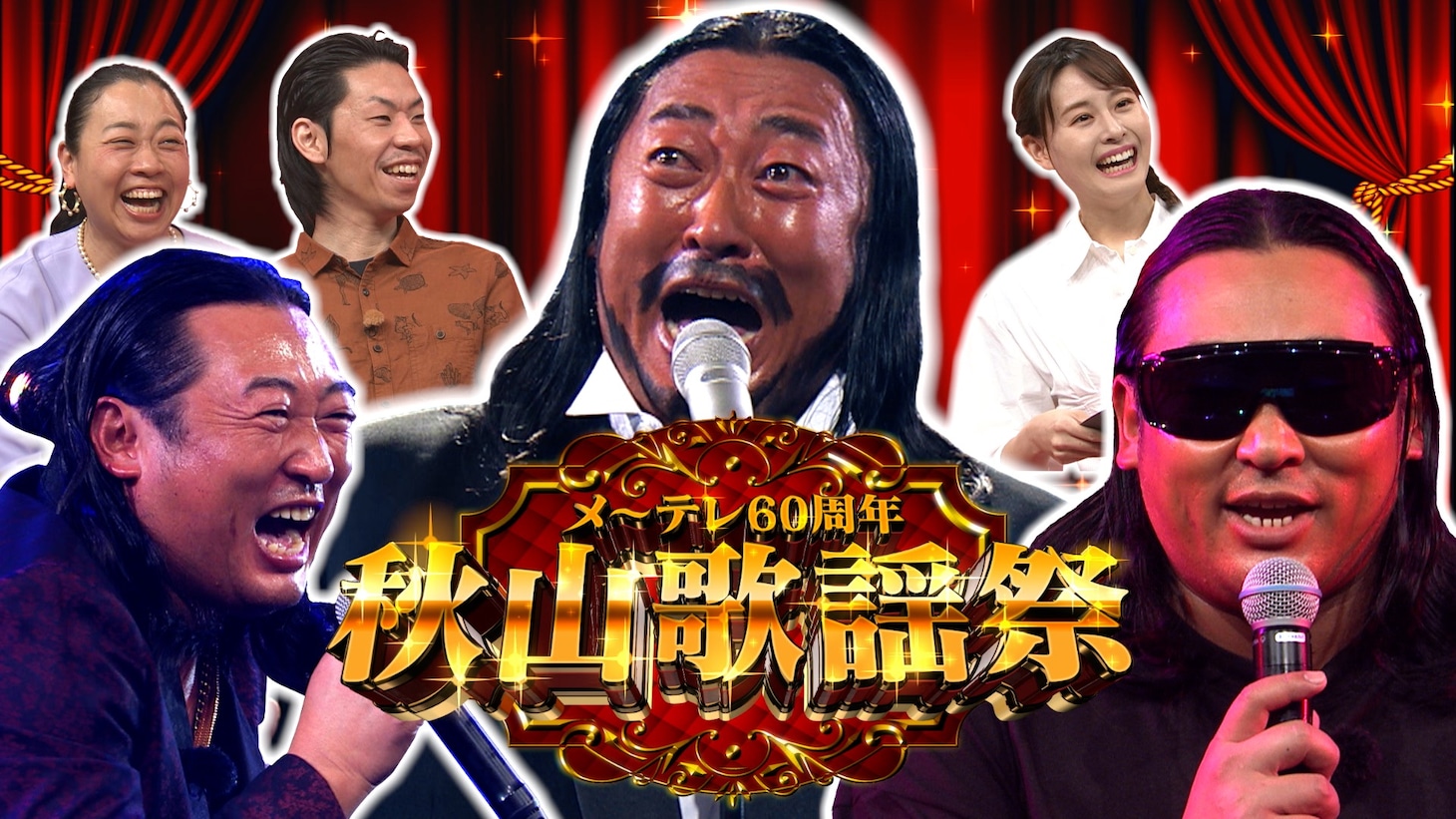 「メ～テレ60周年 秋山歌謡祭」メインカット (c)メ～テレ