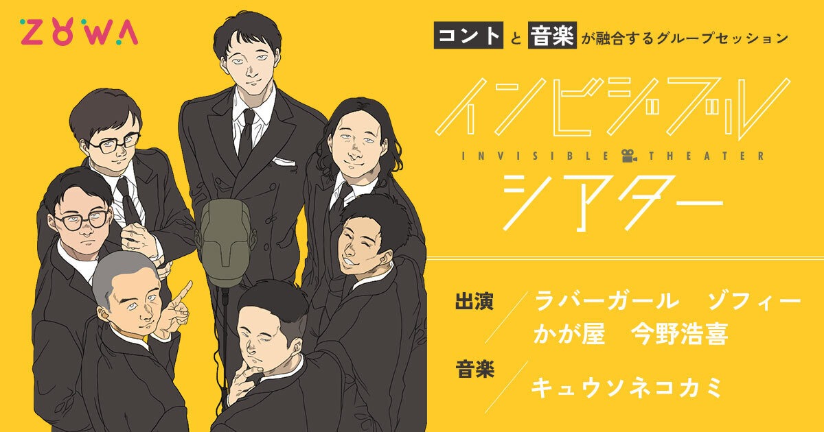 「インビジブルシアター」イメージ