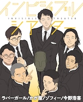 「インビジブルシアター」イメージ