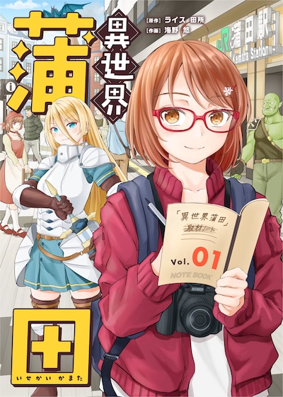 「異世界蒲田」イメージ