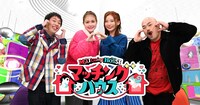 「マッチング♥ハウス」メインビジュアル (c)カンテレ