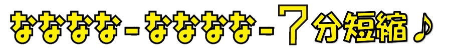 「ななななーななななー7分短縮♪」ロゴ