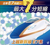 「上越新幹線速度向上プロモーション」イメージ