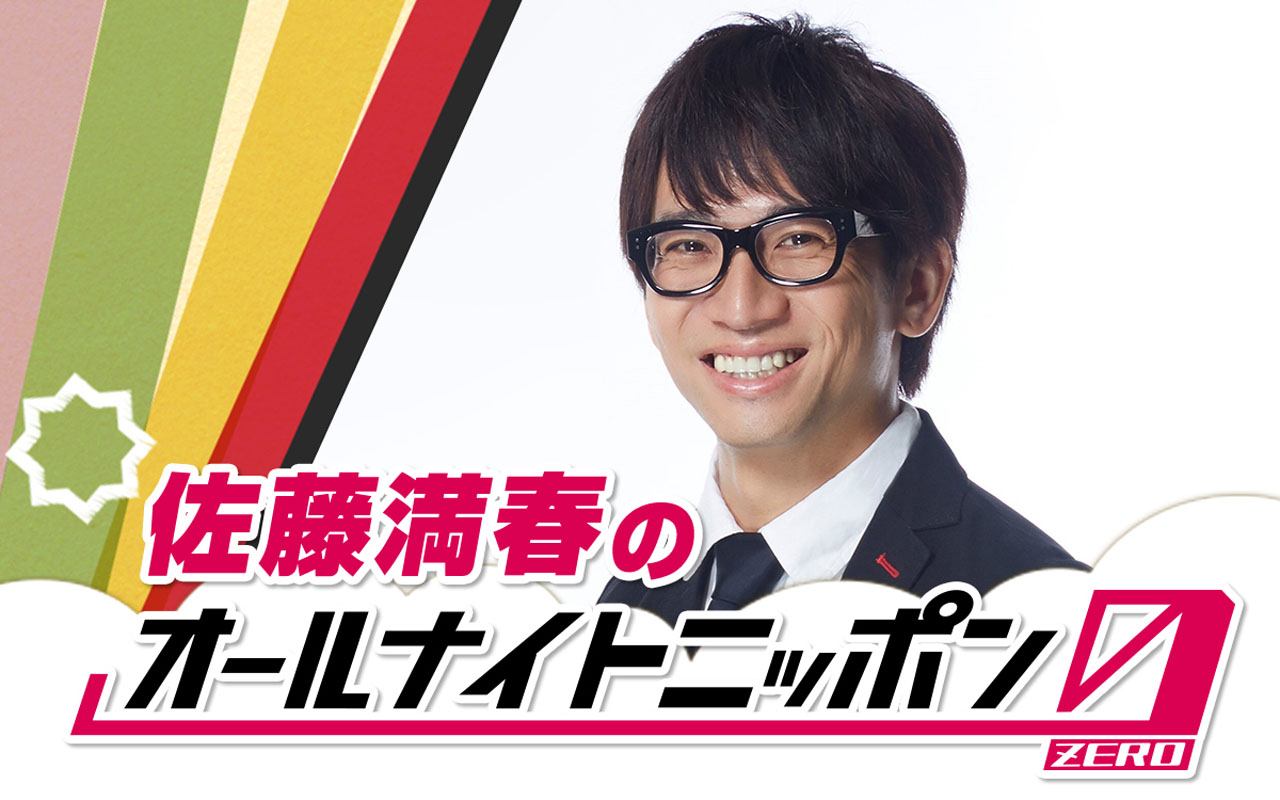 「佐藤満春のオールナイトニッポン0（ZERO）」キービジュアル