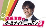 「佐藤満春のオールナイトニッポン0(ZERO)」キービジュアル