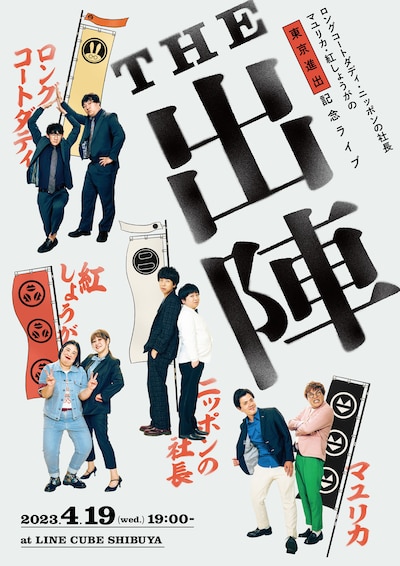 「ロングコートダディ・ニッポンの社長・マユリカ・紅しょうがの東京進出記念ライブ『THE 出陣』」ポスター