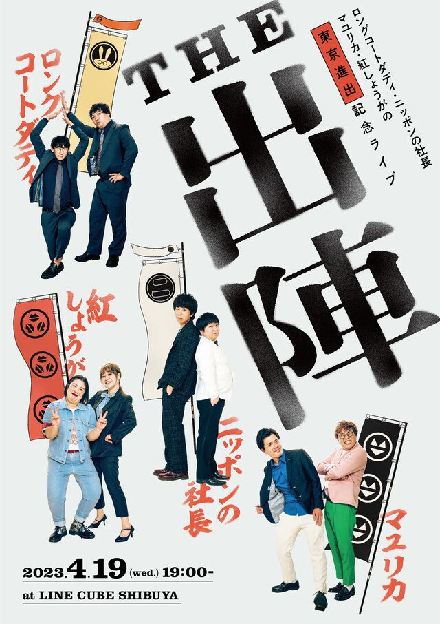 「ロングコートダディ・ニッポンの社長・マユリカ・紅しょうがの東京進出記念ライブ『THE 出陣』」ポスター