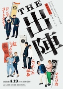 「ロングコートダディ・ニッポンの社長・マユリカ・紅しょうがの東京進出記念ライブ『THE 出陣』」ポスター