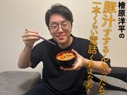 檜原洋平の豚汁すするんやったら一本くらい電話くれよなあ！