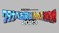 「ワタナベお笑いNo.1決定戦2023」ロゴ