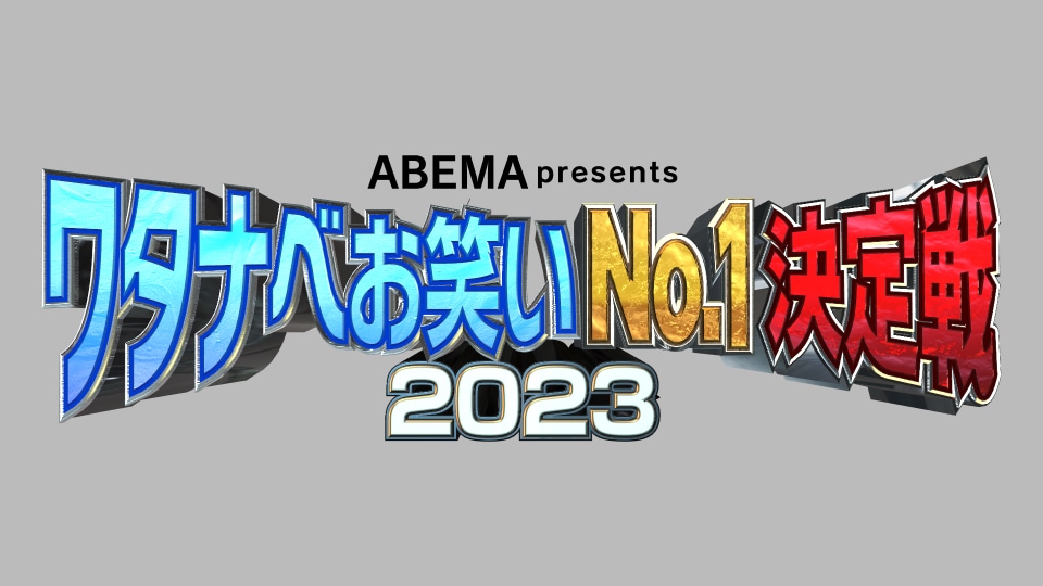 「ワタナベお笑いNo.1決定戦2023」ロゴ