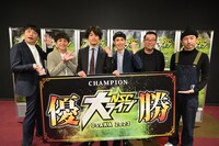 左からMCを務めたさや香、日熊、審査を務めたメッセンジャーあいはら、お～い！久馬。