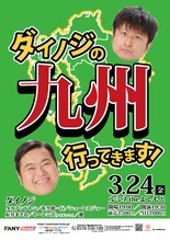「ダイノジの『九州行ってきます！』」ポスター