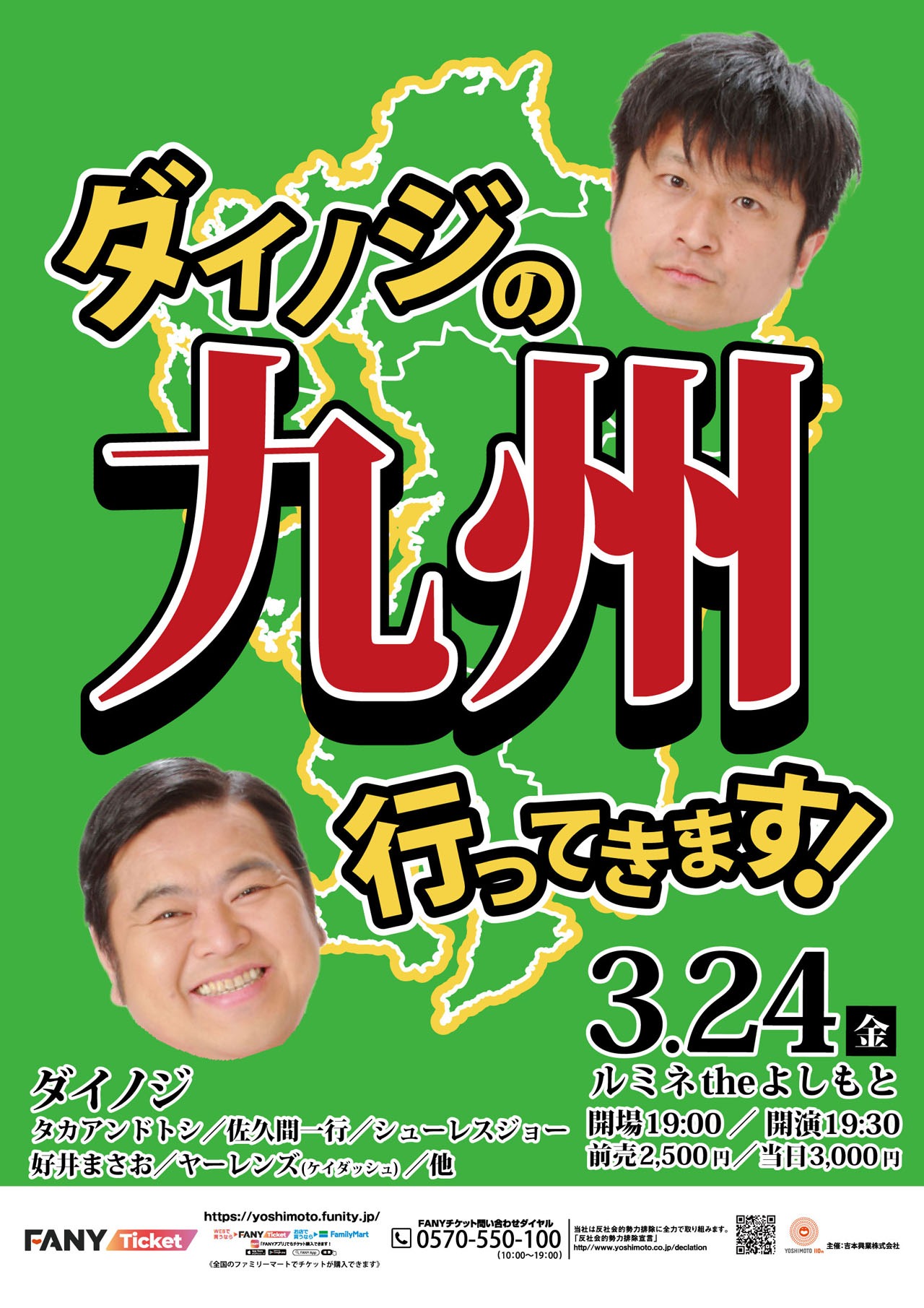 「ダイノジの『九州行ってきます！』」ポスター