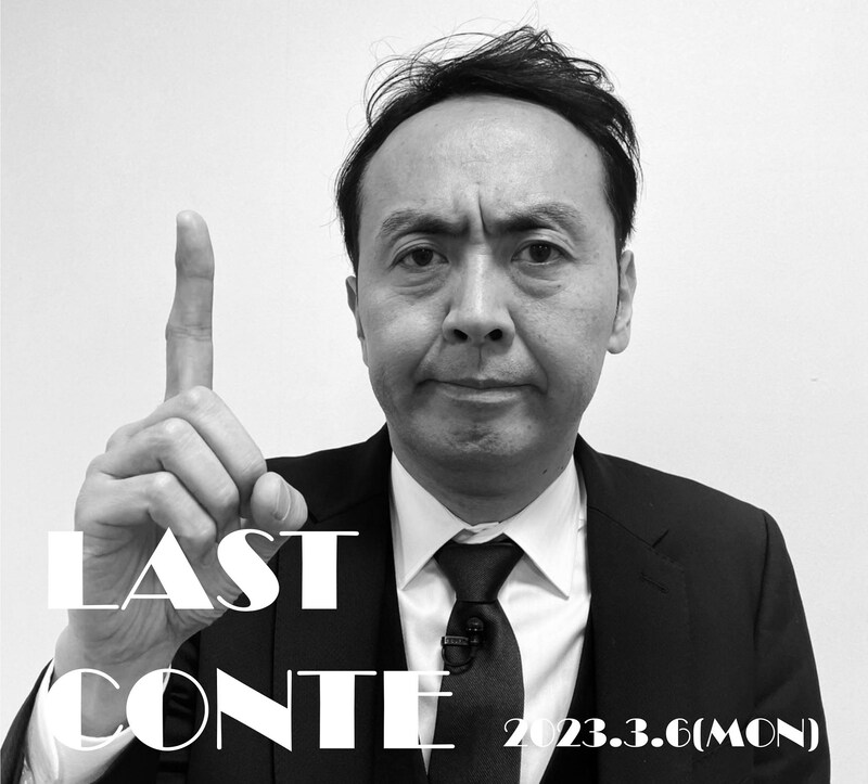 「LAST CONTE」イメージ