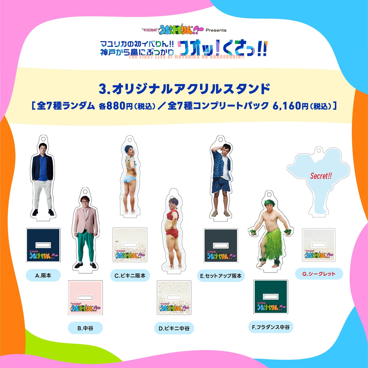 「マユリカの初イベりん!!～神戸から鼻にぶつかりワオッ！くさっ!!～」グッズのアクリルスタンド。