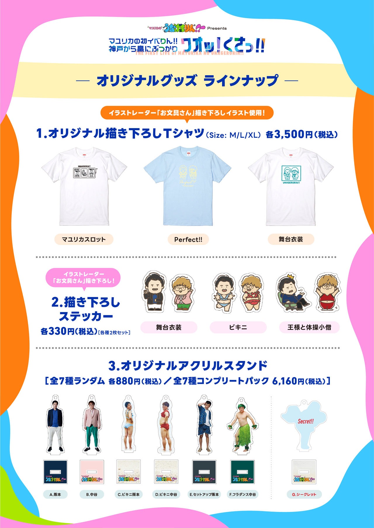 「マユリカの初イベりん!!～神戸から鼻にぶつかりワオッ！くさっ!!～」のオリジナルグッズ。