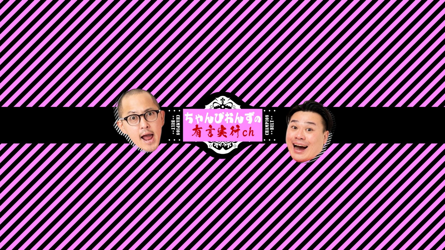 「ちゃんぴおんずの有言実行ch」ビジュアル