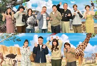 「サンドウィッチマンのどうぶつ園飼育員さんプレゼン合戦　ZOO-1グランプリSP」の出演者たち。(c)TBS