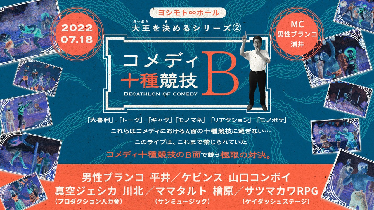 「コメディ十種競技B」