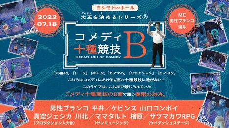 「コメディ十種競技B」