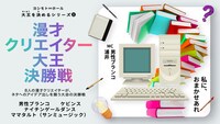 「漫才クリエイター大王決勝戦」