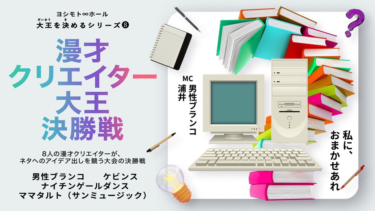 「漫才クリエイター大王決勝戦」