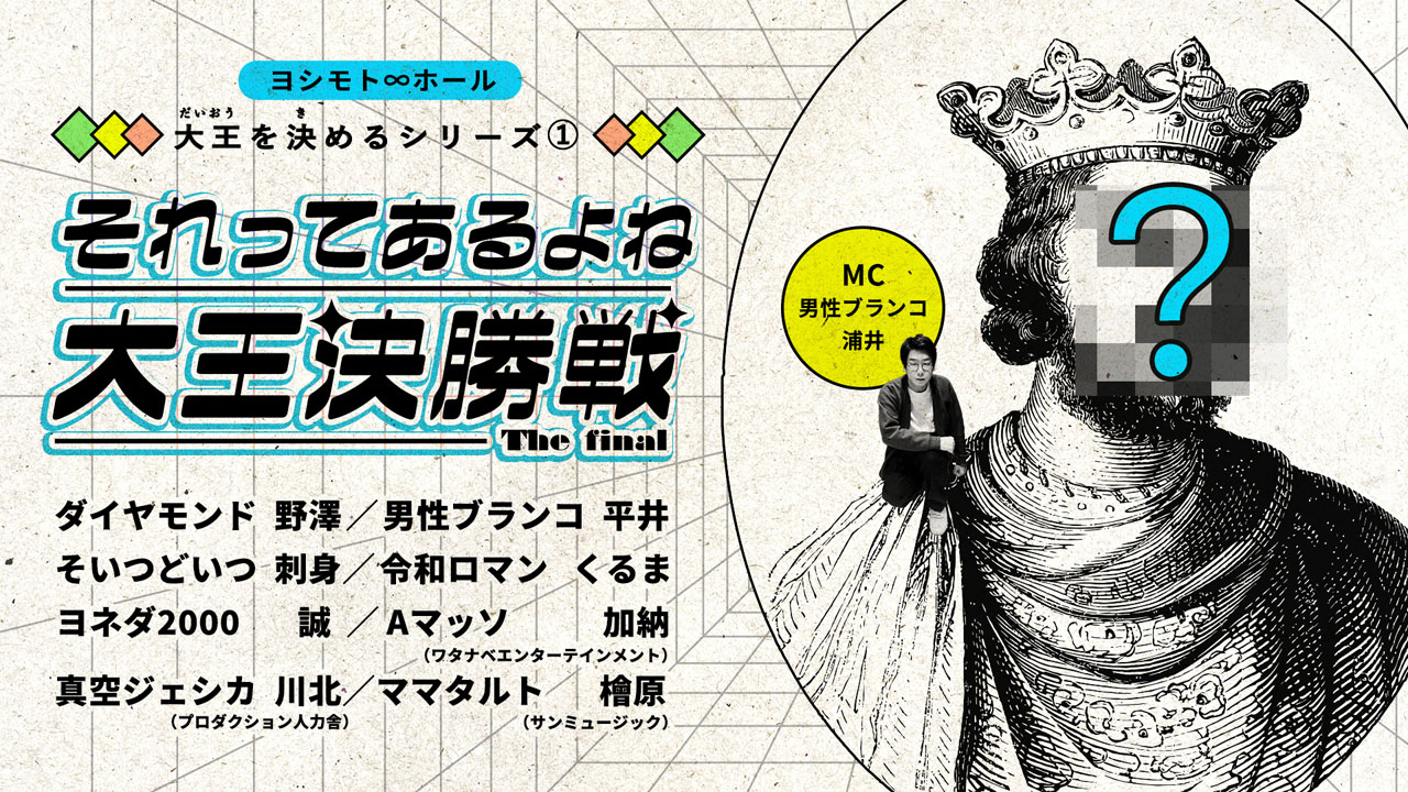 「それってあるよね大王決勝戦」