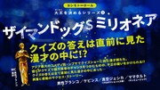 「ザイマンドッグ＄ミリオネア」