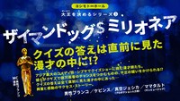 「ザイマンドッグ＄ミリオネア」