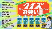 「クイズお笑い王 The Final」
