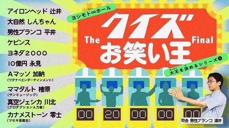 「クイズお笑い王 The Final」