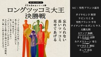 「ロングツッコミ大王決勝戦」