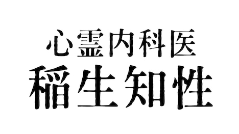 「心霊内科医 稲生知性」ロゴ (c)フジテレビ