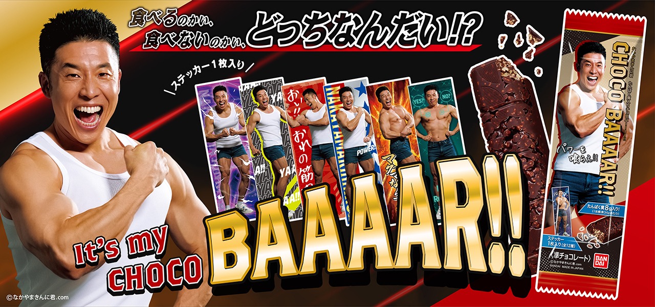 「なかやまきんに君 たんぱく質入りチョコBAAAAR!!」イメージ
