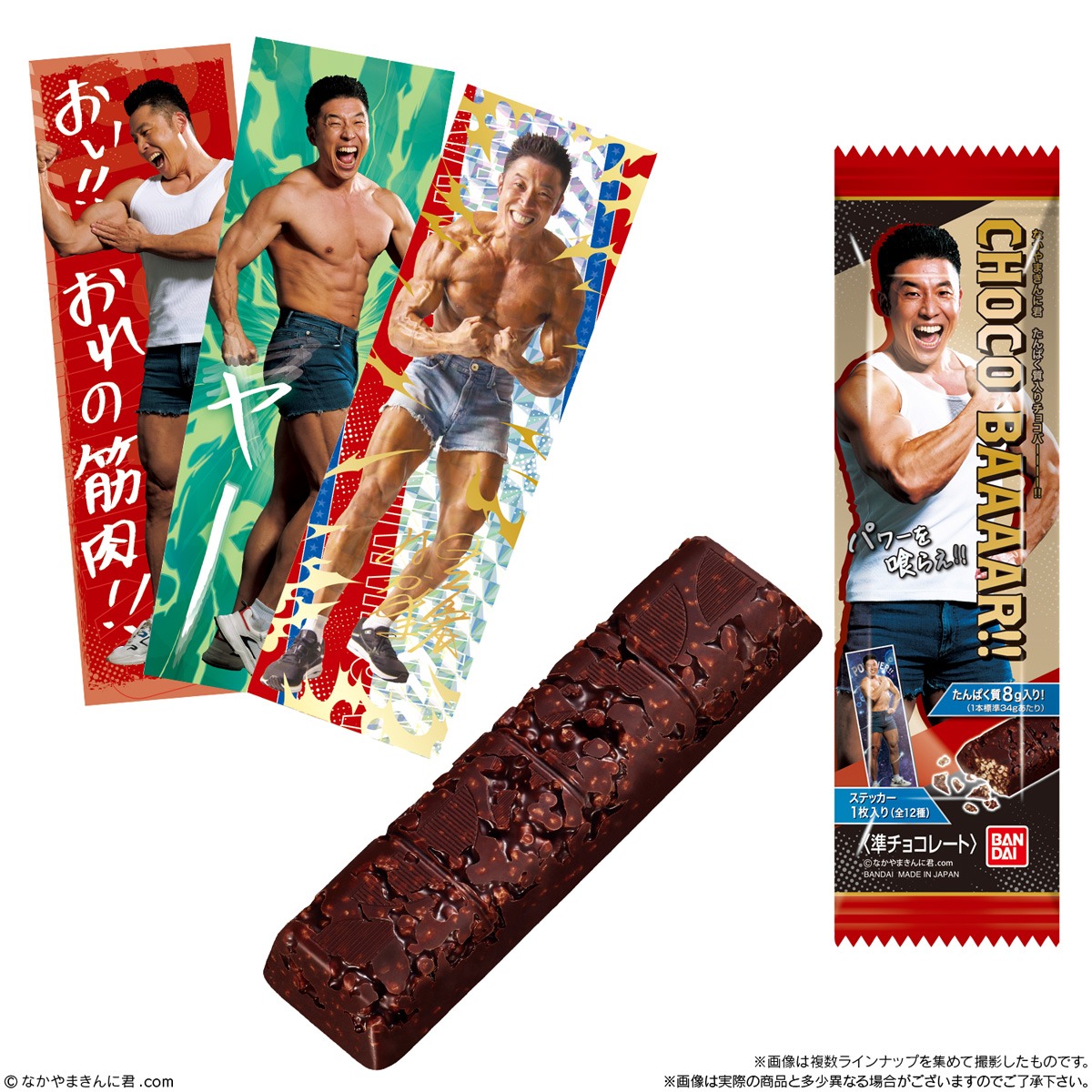 「なかやまきんに君 たんぱく質入りチョコBAAAAR!!」イメージ