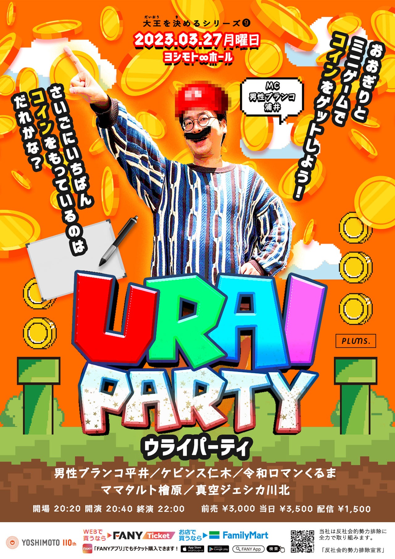 「ウライパーティー」ポスター