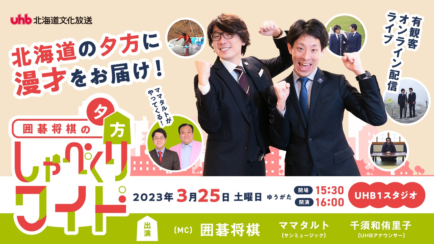 「囲碁将棋の夕方しゃべくりワイド」フライヤー