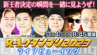 「新王者決定の瞬間を一緒に見ようぜ！R-1グランプリ2023ライブビューイング！」イメージ