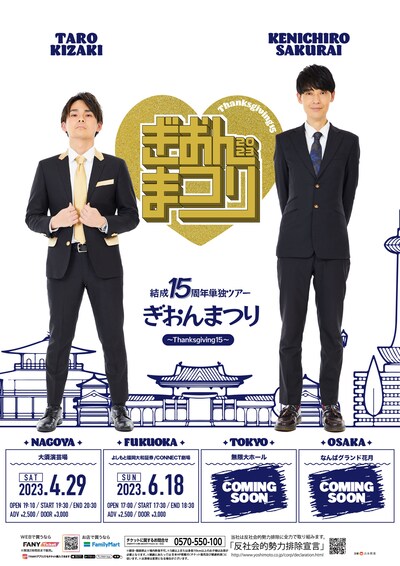 祇園結成15周年単独ツアー「ぎおんまつり～Thanksgiving15～」ポスター