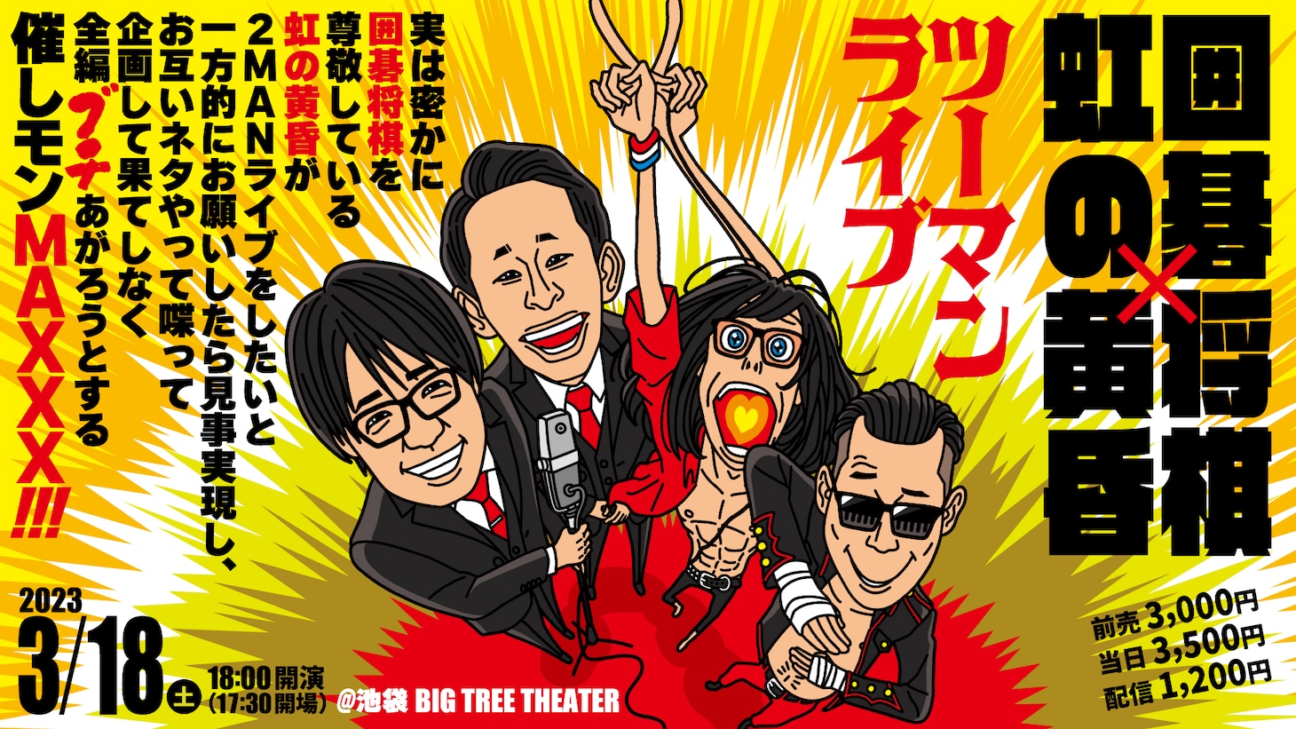 「囲碁将棋×虹の黄昏 ツーマンライブ ～実は密かに囲碁将棋を尊敬している虹の黄昏が2MANライブをしたいと一方的にお願いしたら見事実現し、お互いネタやって喋って企画して果てしなく全編ブチあがろうとする催しモンMAXXX～」ビジュアル