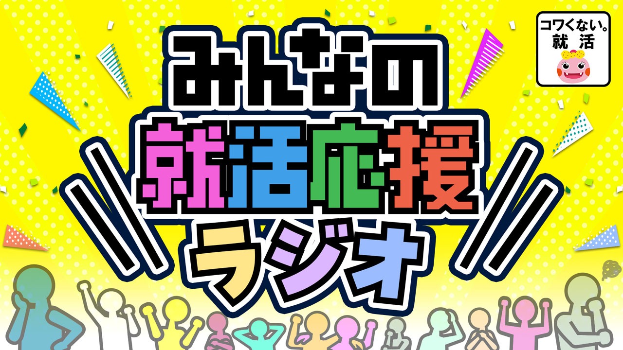「みんなの就活応援ラジオ」キービジュアル (c)NHK