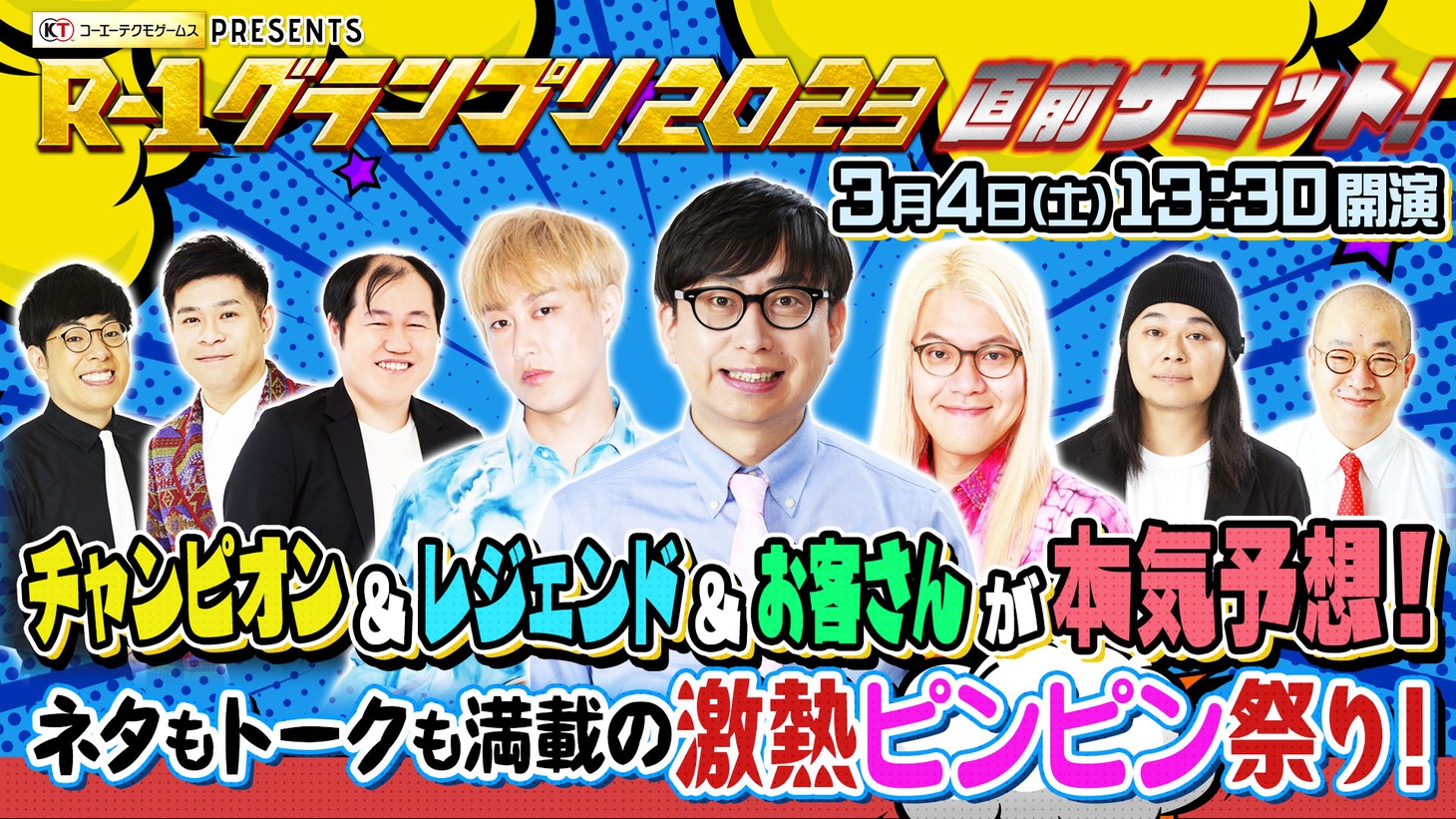 「R-1グランプリ2023直前サミット！チャンピオン＆レジェンド＆お客さんが本気予想！ネタもトークも満載の激熱ピンピン祭り！」イメージ