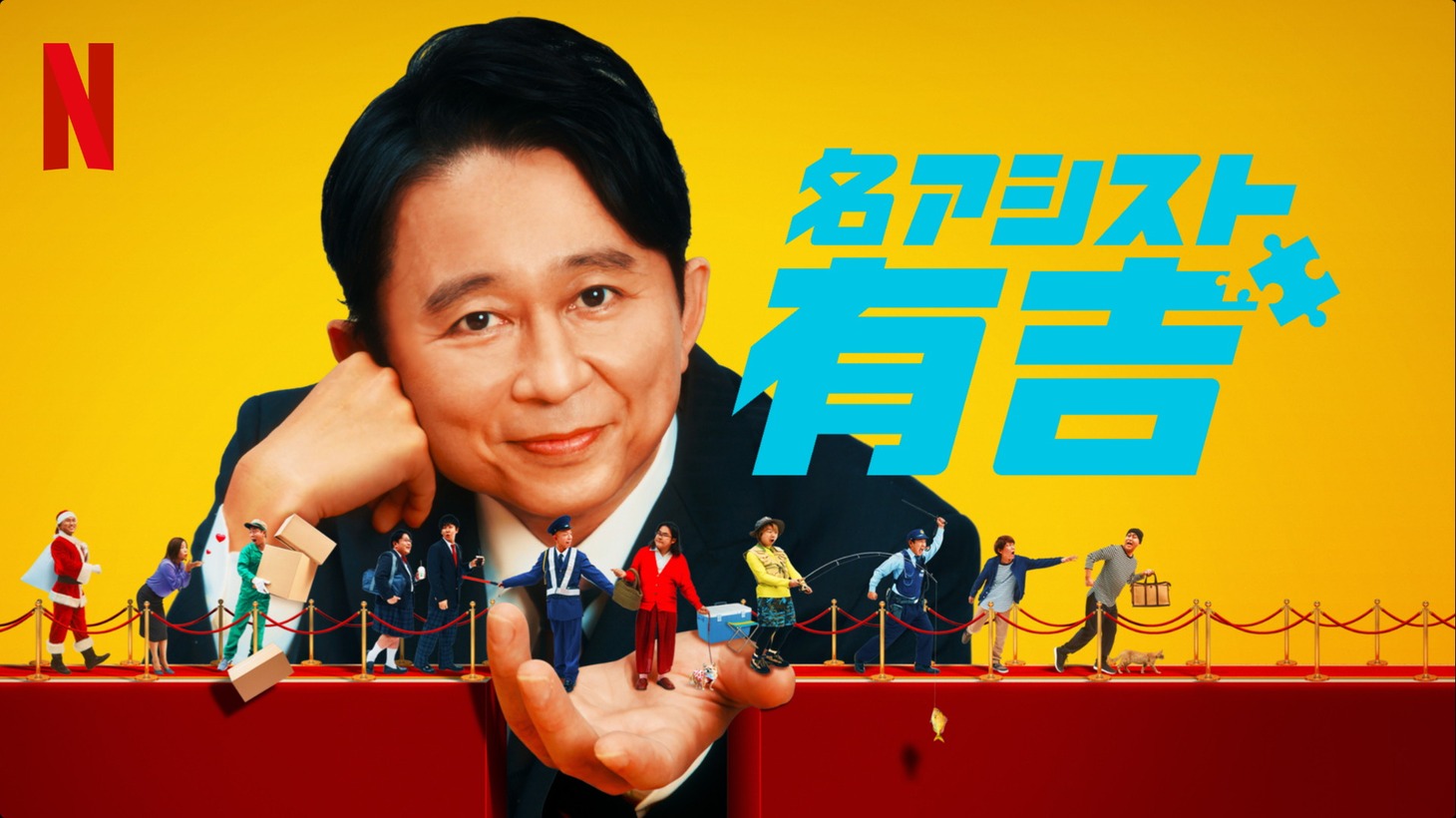 「名アシスト有吉」イメージ