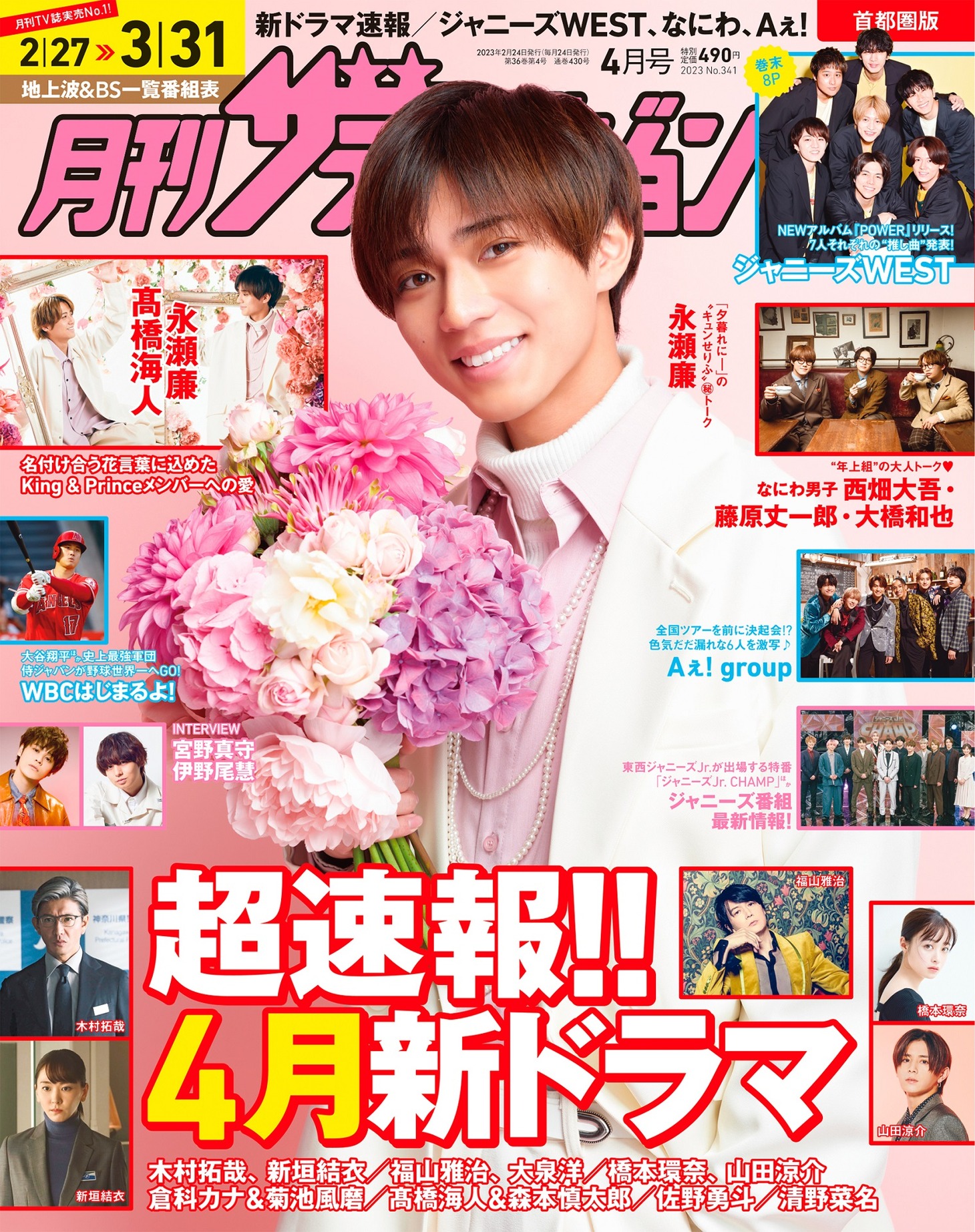 「月刊ザテレビジョン」2023年4月号の表紙。