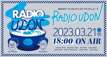 男性ブランコがナビゲーターを務める「J-WAVE SPECIAL RADIO UDON」キービジュアル。