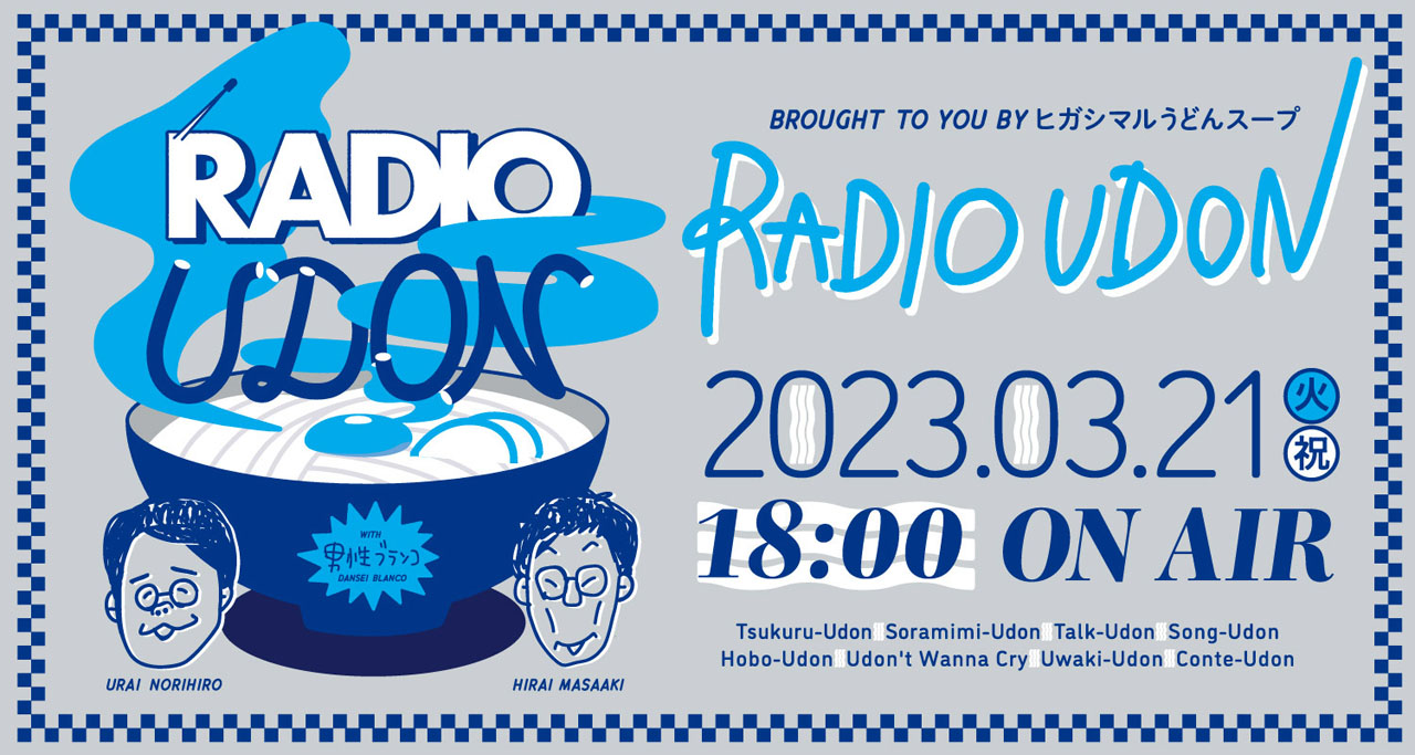 男性ブランコがナビゲーターを務める「J-WAVE SPECIAL RADIO UDON」キービジュアル。