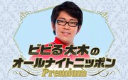 楽しかったけど何も覚えていないが理想「ビビる大木のオールナイトニッポンPremium」